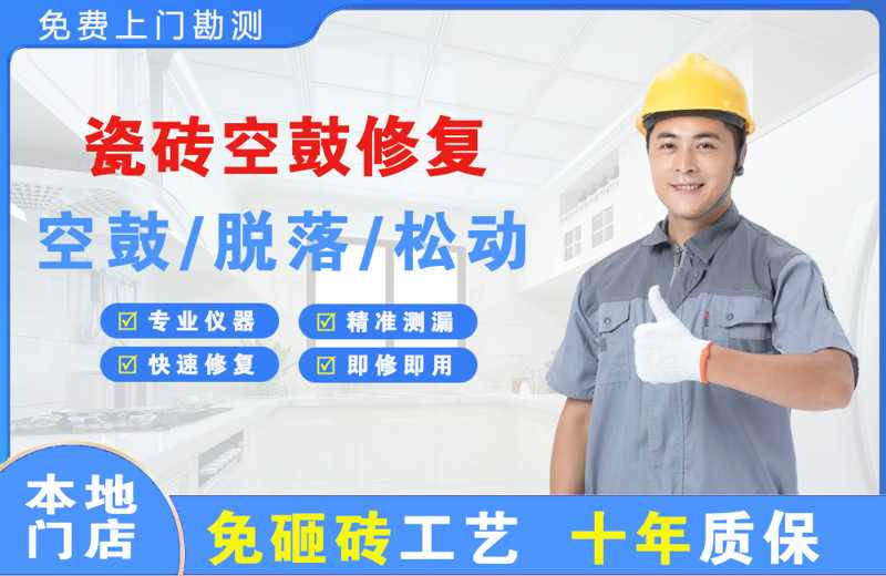德化瓷砖空鼓修复